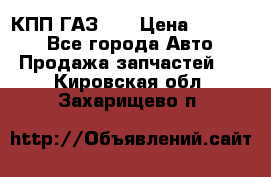  КПП ГАЗ 52 › Цена ­ 13 500 - Все города Авто » Продажа запчастей   . Кировская обл.,Захарищево п.